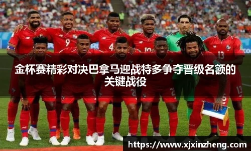 金杯赛精彩对决巴拿马迎战特多争夺晋级名额的关键战役