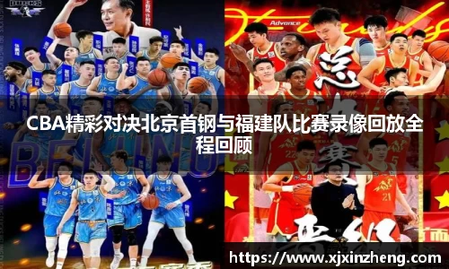 CBA精彩对决北京首钢与福建队比赛录像回放全程回顾