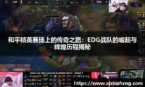 和平精英赛场上的传奇之路：EDG战队的崛起与辉煌历程揭秘
