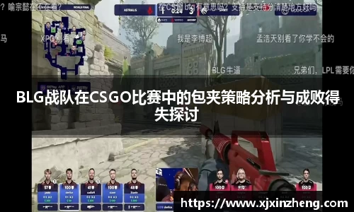 BLG战队在CSGO比赛中的包夹策略分析与成败得失探讨