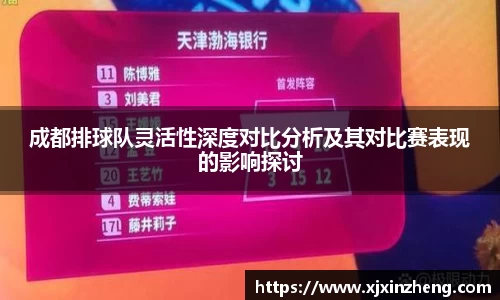 成都排球队灵活性深度对比分析及其对比赛表现的影响探讨