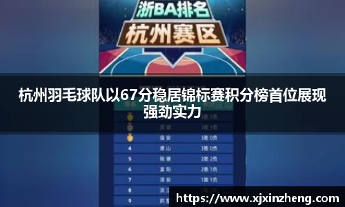 杭州羽毛球队以67分稳居锦标赛积分榜首位展现强劲实力