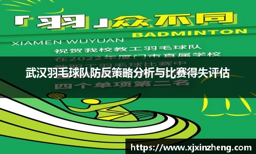 武汉羽毛球队防反策略分析与比赛得失评估