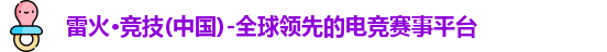 雷火体育